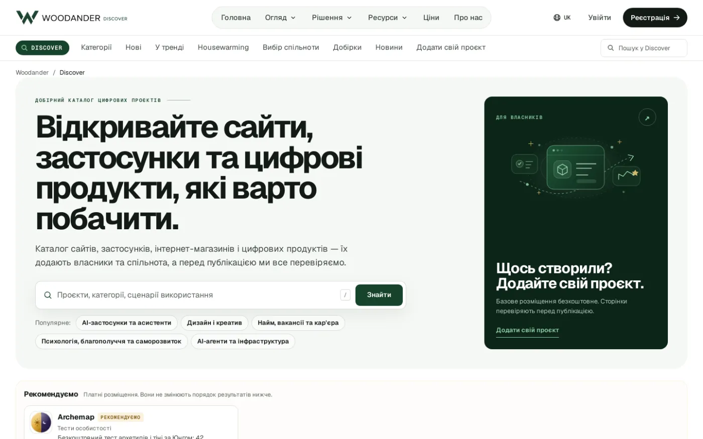 Каталог Woodander Discover із картками проєктів і категоріями