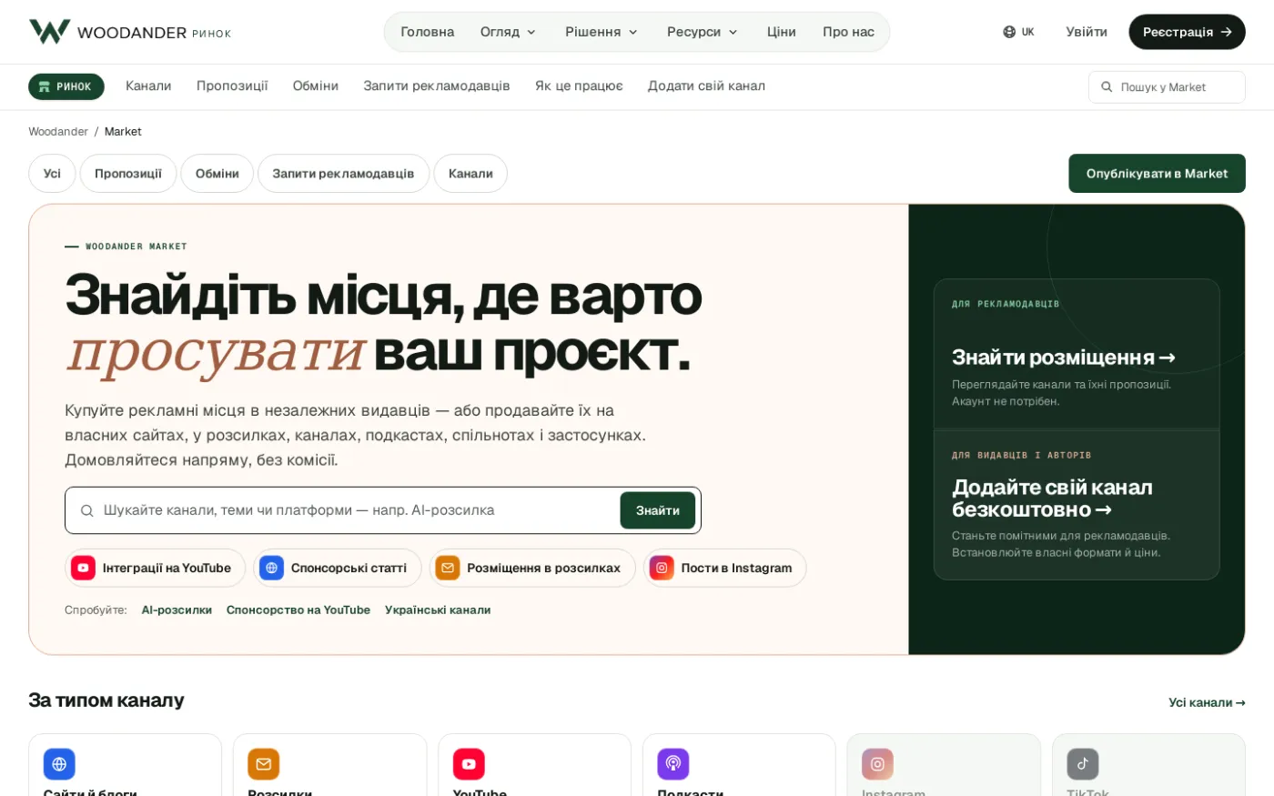 Woodander Market із рекламними розміщеннями на продаж