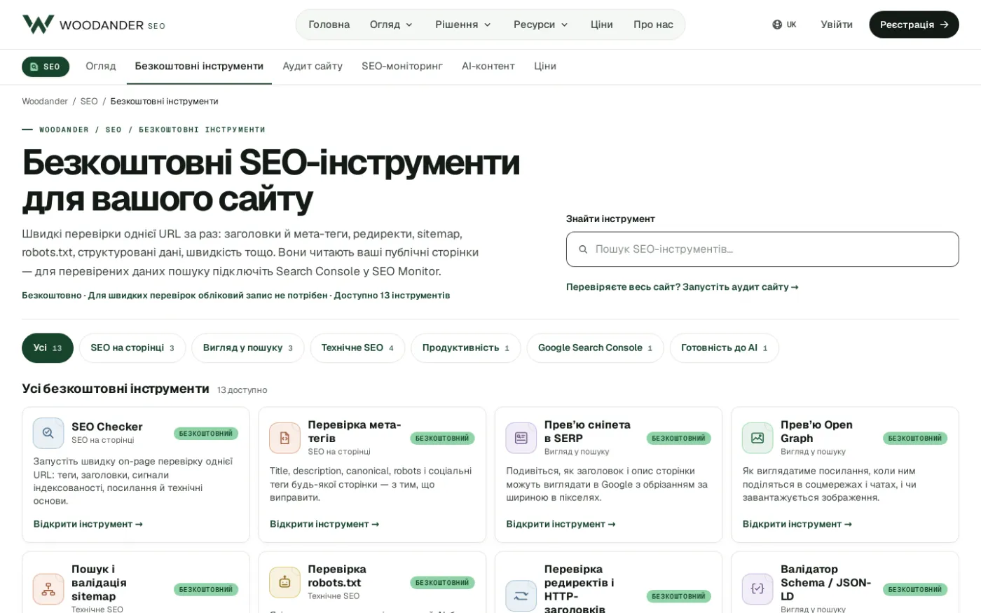 Сторінка безкоштовних SEO-інструментів Woodander